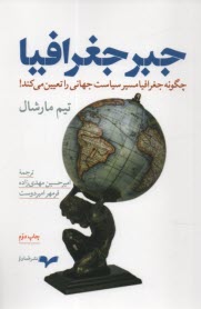 پایانه - جبر جغرافیا: چگونه جغرافیا مسیر سیاست جهانی را تعیین می کند!