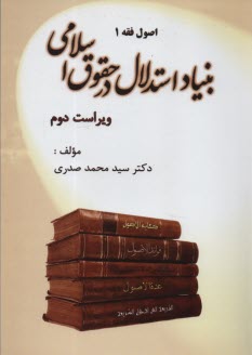 پایانه - اصول فقه (1): بنیاد استدلال در حقوق اسلامی (ویراست دوم)