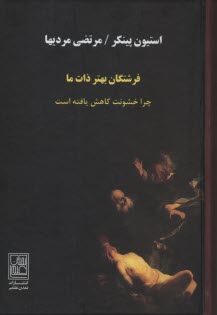 پایانه - فرشتگان بهتر ذات ما