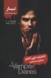 پایانه - خاطرات خون آشام: خاطرات استفان (1) - تبار