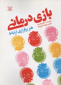 پایانه - بازی درمانی: هنر برقراری ارتباط