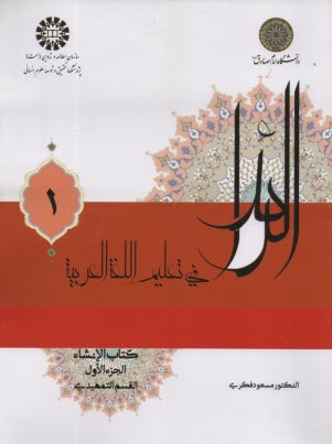 پایانه - 2225- الرائد فی تعلیم اللغه العربیه  کتاب الانشاء الجز الاول: القسم التمهیدی