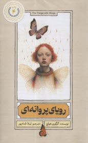 پایانه - رویای پروانه ای