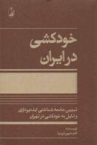 پایانه - خودکشی در ایران: تبیین جامعه شناختی ایده پردازی و تمایل به خودکشی در تهران