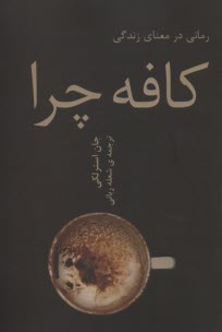 پایانه - کافه چرا: رمانی در معنای زندگی