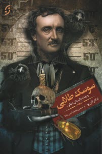 پایانه - سوسک طلایی و چند داستان