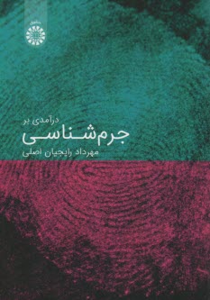 پایانه - 2217- درآمدی بر جرم شناسی