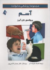 پایانه - مجموعه پزشکی خانواده: آسم