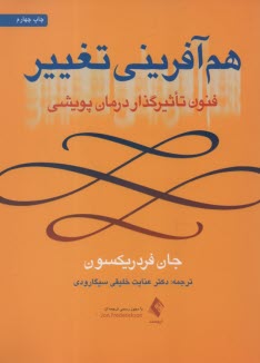 پایانه - هم آفرینی تغییر: فنون تاثیرگذار درمان پویشی