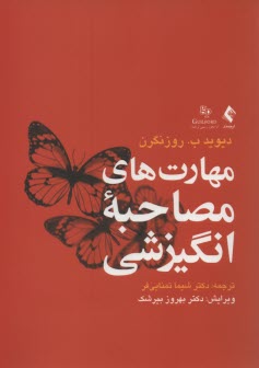 پایانه - مهارت های مصاحبه انگیزشی