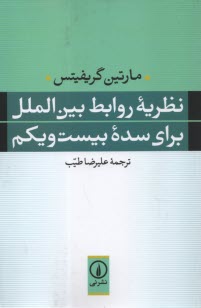 پایانه - نظریه روابط بین الملل برای سده بیست ویکم
