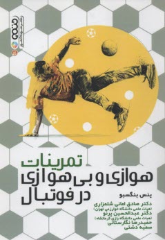 پایانه - تمرینات هوازی و بی هوازی در فوتبال