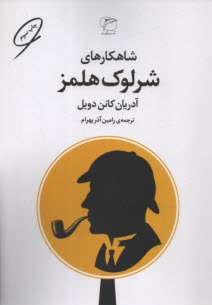 پایانه - شاهکارهای شرلوک هلمز (هولمز)