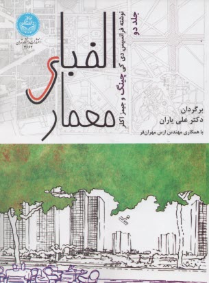 پایانه - 3662- الفبای معمار (2)