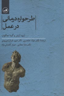 پایانه - طرحواره درمانی در عمل