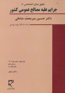 پایانه - حقوق جزای اختصاصی (2): جرایم‏ علیه ‏مصالح عمومی کشور