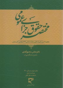 پایانه - مختصر حقوق جزای عمومی