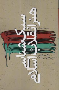 پایانه - سبک شناسی هنر انقلاب اسلامی