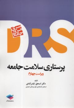 پایانه - DRS: مرور جامع پرستاری سلامت جامعه