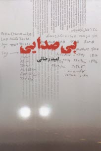 پایانه - بی صدایی