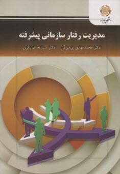 پایانه - 2773- مدیریت رفتار سازمانی پیشرفته