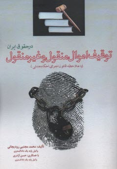 پایانه - توقیف اموال منقول و غیرمنقول در حقوق ایران