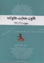 پایانه - قانون حمایت خانواده - مصوب 1391/12/1