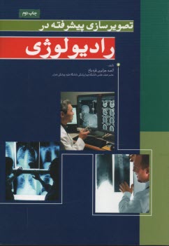 پایانه - تصویرسازی پیشرفته در رادیولوژی