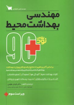 پایانه - 90 پلاس: مهندسی بهداشت محیط