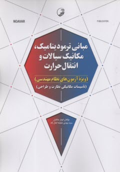 پایانه - مبانی ترمودینامیک، مکانیک سیالات و انتقال حرارت