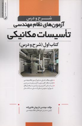 پایانه - شرح و درس آزمون های نظام مهندسی تاسیسات مکانیکی: (شرح و درس)