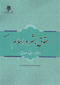 پایانه - حقوق بشر در اسلام