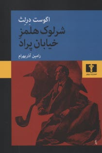 پایانه - شرلوک هلمز (هولمز) خیابان پراد