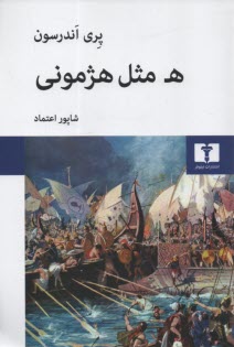 پایانه - ه مثل هژمونی