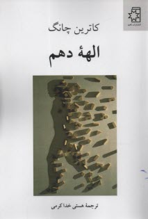 پایانه - الهه دهم