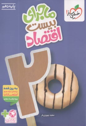 پایانه - 577- خیلی سبز - ماجراهای من و درسام: اقتصاد دهم