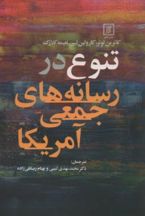 پایانه - تنوع در رسانه های جمعی آمریکا