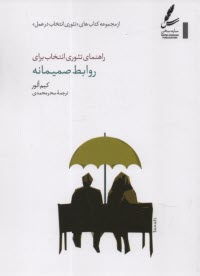 پایانه - راهنما تئوری انتخاب برای روابط صمیمانه