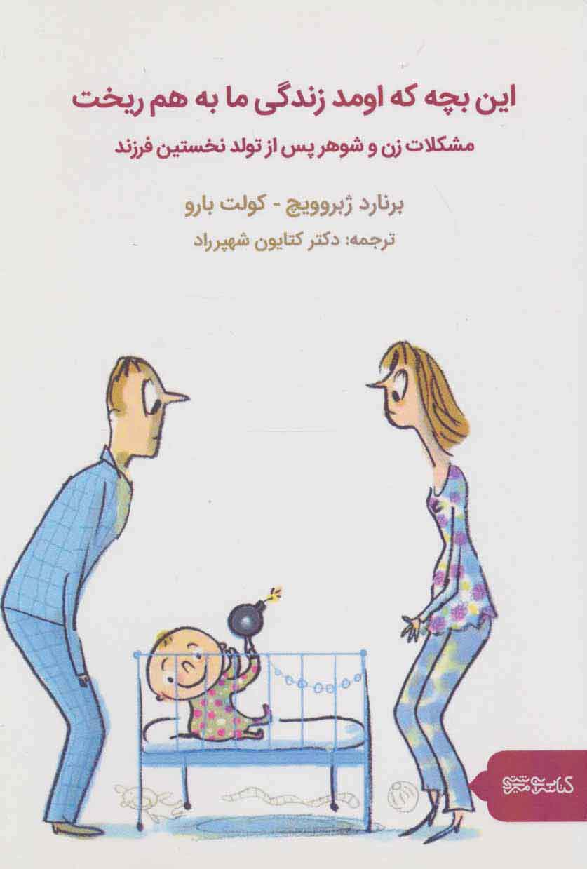 پایانه - این بچه که اومد زندگی ما به هم ریخت