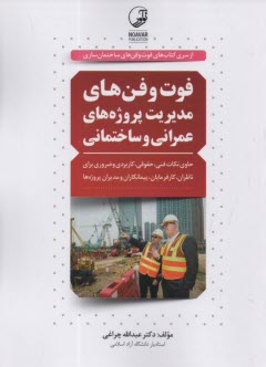 پایانه - فوت و فن های مدیریت پروژه‎ های عمران و ساختمانی