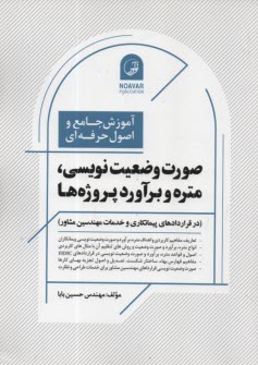 پایانه - صورت وضعیت نویسی، متره و برآورد پروژه ها