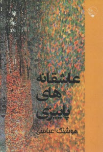 پایانه - عاشقانه های پاییزی