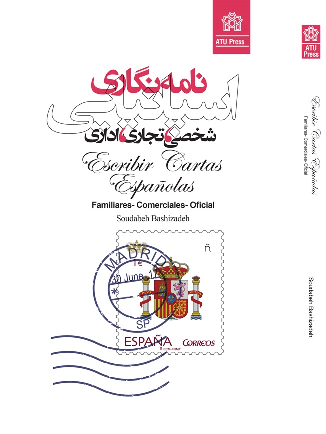 پایانه - نامه نگاری اسپانیایی (شخصی ،تجاری،اداری)