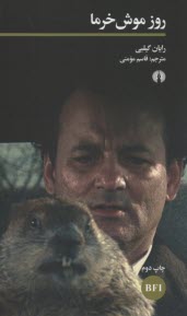 پایانه - روز موش خرما