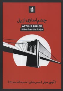 پایانه - چشم اندازی از پل