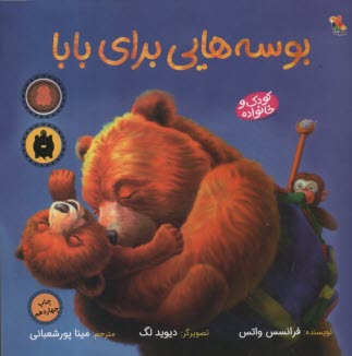 پایانه - بوسه هایی برای بابا