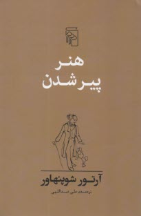 پایانه - هنر پیرشدن