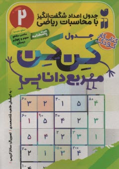 پایانه - جدول کن کن مربع دانایی (2)