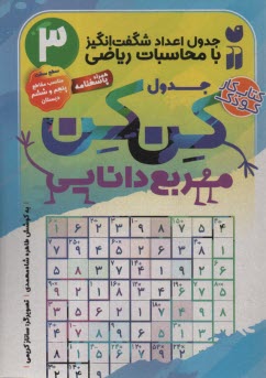 پایانه - جدول کن کن مربع دانایی (3)