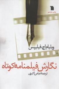 پایانه - نگارش فیلمنامه کوتاه